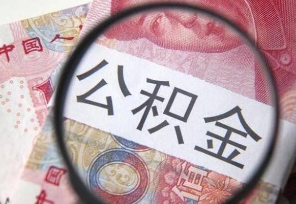 邳州离职公积金提出金额（离职公积金提取额度）