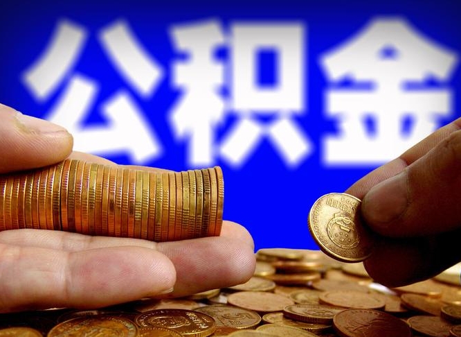 邳州封存的在职公积金怎么取（在职公积金封存意味要被辞退吗）